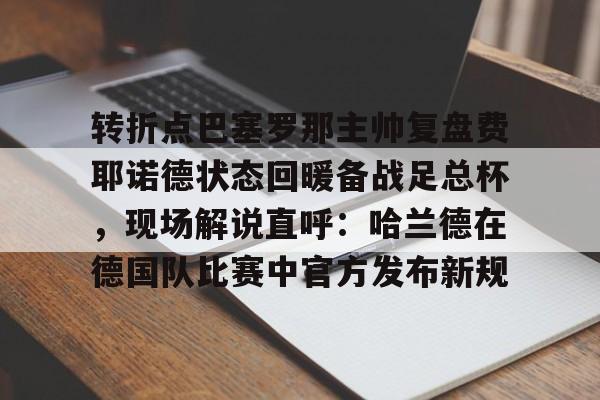 天博APP-顿涅茨克矿工对费耶诺德