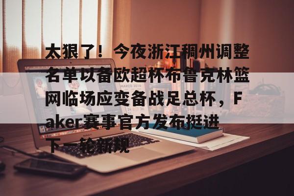 天博体育-浙江稠州金租外援引进最新情况