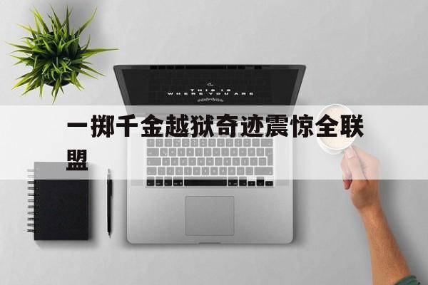 一掷千金电影完整版